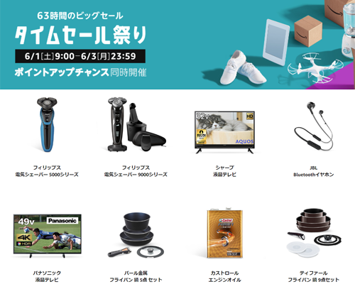 Amazon 63時間 タイムセール