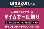 Amazonが63時間のビックセール「タイムセール祭り」を本日9時より開始 - 5月13日まで