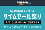 Amazonが63時間のビックセール「タイムセール祭り」を開始 - 9月2日まで