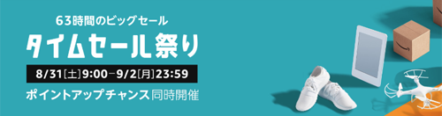 Amazon 63時間 タイムセール