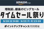 Amazonが増税前最後の「タイムセール祭り」を開始 - 9月23日まで