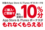 コンビニ各社が「App Store & iTunes ギフトカード バリアブル 」購入・登録で10％分のボーナスがもらえるキャンペーンが実施中 - 6/30まで