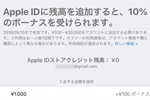 アップルがApple IDに入金で10%ボーナスをプレゼントするキャンペーンを実施中 - 5/10まで