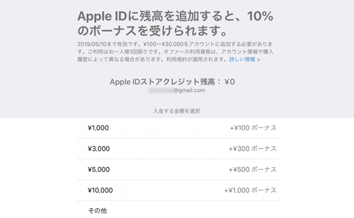 Apple IDに残高を入金すると10%のボーナスがもらえるキャンペーン