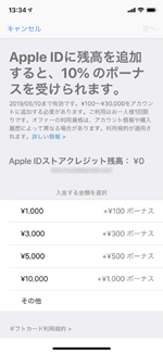 Apple IDに入金してボーナスをもらう