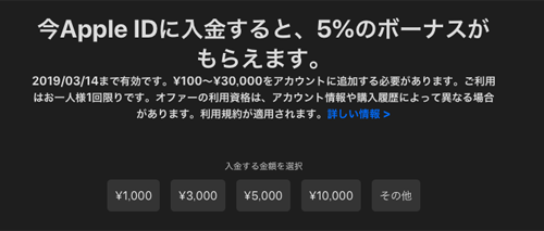 今Apple IDに入金すると、5%のボーナスがもらえます。