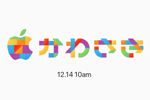 アップルの新しい直営店「Apple 川崎」が12月14日午前10時オープン