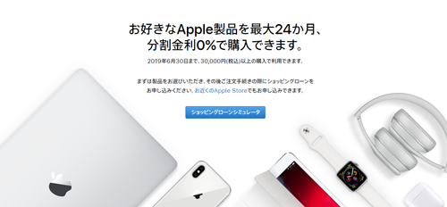 お好きなApple製品を最大24か月、分割金利0%で購入できます。