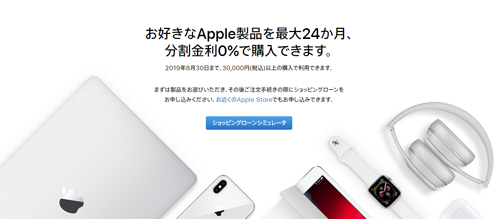 お好きなApple製品を最大24か月、分割金利0%で購入できます。