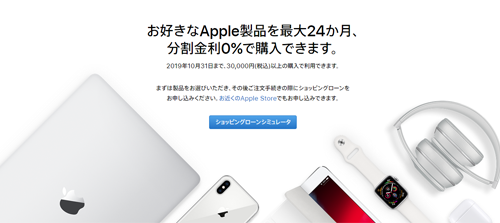 お好きなApple製品を最大24か月、分割金利0%で購入できます。