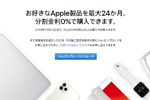 アップルが「ショッピングローン24回払い分割金利0％キャンペーン」を11月14日まで延長