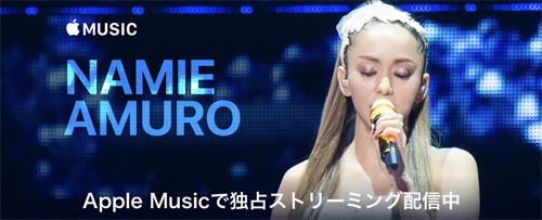 Apple Music 安室奈美恵 独占ストリーミング配信