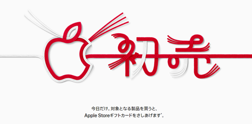 Apple 初売り 2019