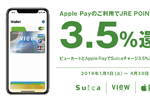 ビューカードのApple PayでSuicaチャージ3.5％還元キャンペーンが実施