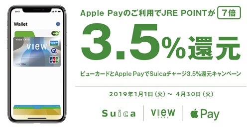 ビューカードとApple Pay でSuicaチャージ3.5%還元キャンペーン
