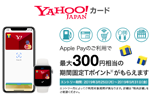 ヤフーカードをApple Payで利用すると最大300円相当の期間限定Tポイントがもらえるキャンペーンが開始