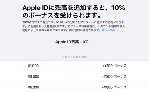 Apple IDに残高を入金すると10%のボーナスが受けられます