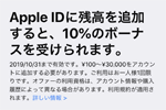 アップルがApple IDに残高を入金で10%ボーナスをプレゼントするキャンペーンを実施中 - 10/31まで