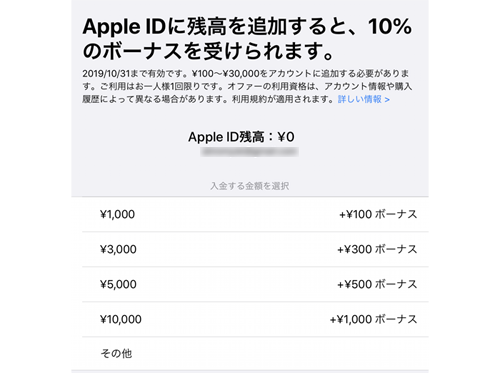 Apple IDに残高を入金すると10%のボーナスが受けられます