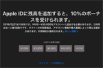 アップルがApple IDに残高を入金で10%ボーナスがもらえるキャンペーンを12/31まで延長