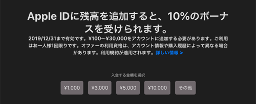 Apple IDに残高を入金すると10%のボーナスが受けられます