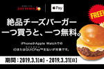 ロッテリアがApple Payでの支払いで絶品チーズバーガーがもう一つもらえるキャンペーンを実施中