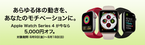 Apple Watch 5000円オフ ビックカメラ.com