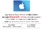 コンビニ各社が「App Store & iTunes ギフトカード バリアブル 」購入で5％分ボーナスがもらえるキャンペーンを実施中 3/31まで