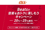 auが「Beatsで音楽をおトクに楽しもうキャンペーン」を開始