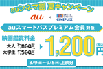 「au シネマ割」で映画観賞料金が1,200円になる夏の特別キャンペーンが実施中