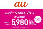 auが月間データ通信容量に上限のない新料金プラン「auデータMAXプラン」を2019年夏より提供開始