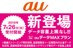 auが月間データ通信容量に上限のない新料金プラン「auデータMAXプラン」の提供を開始