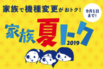 auが機種変更キャンペーン「家族夏トク2019」を開始