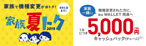 家族夏トク2019