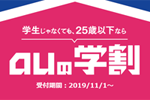 auが25歳以下を対象に6ヶ月最大1,400円割引する「auの学割」を提供開始