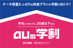 auが「auの学割」の割引対象プランを2020年1月10日より拡大