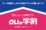 auが「auの学割」の一部対象料金プランで割引期間と割引額を拡大