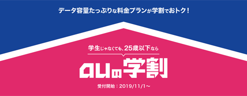 auの学割