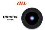 auが「HomePodでApple Musicを楽しもうキャンペーン」を8月23日より開始