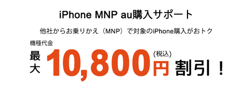 iPhone MNP au購入サポート