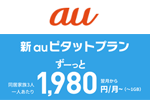 auが新料金プラン「新auピタットプラン」と「auフラットプラン7プラス」を2019年6月1日より提供開始