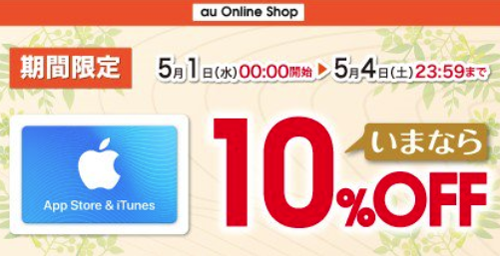 au App Store ＆ iTunes ギフトカード