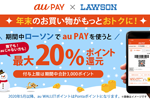 「au PAY」がローソンで最大20%ポイント還元キャンペーンを開始