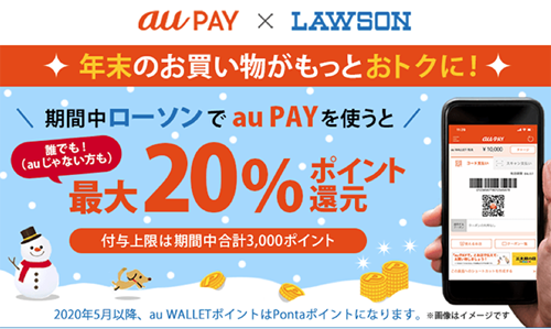 ローソンでスマホ決済「au PAY」利用で最大20％還元キャンペーン