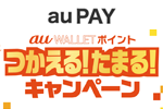 auが「au WALLET ポイントつかえる！たまる！キャンペーン」を2019年4月15日より順次開始