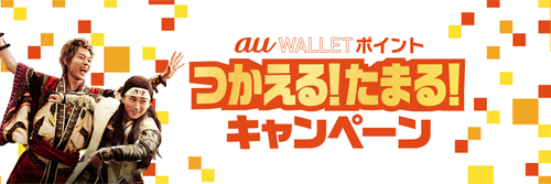 au WALLET ポイントつかえる！たまる！キャンペーン