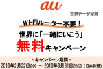 auが「世界データ定額」が期間中に何回でも無料になるキャンペーンを2月22日より実施