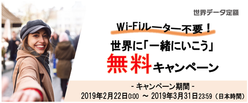 Wi-Fiルーター不要！世界に「一緒にいこう」無料キャンペーン