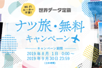 auが世界データ定額「ナツ旅・無料キャンペーン」を8月1日より実施