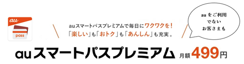 au以外 auスマートパスプレミアム